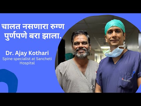 Lumbar Spine Micro Endoscopic Spine Surgery : Complete recovery Dr Ajay kothari Spine Surgeon Pune