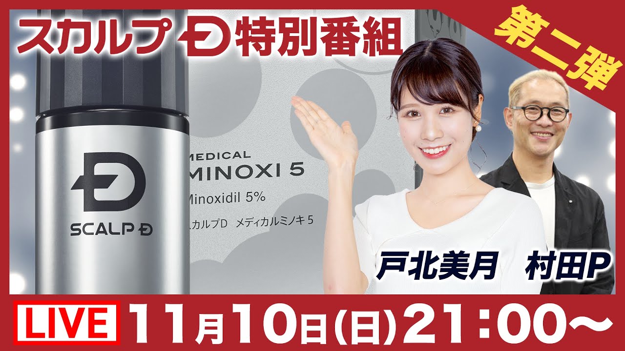 【LIVE】スカルプD×ウェザーニュースLiVE 特別番組　VoL2／2024年11月10日(日) 21:00〜