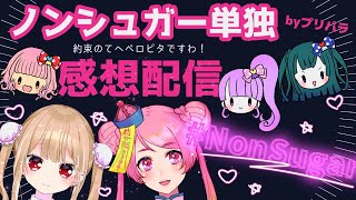 ノンシュガー単独感想配信【Vtuber/桃ちゃん/美蘭】