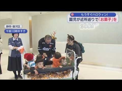 YouTube Video 「ハッピーハロウィン」　園児たちが仮装して会社や飲食店に　お菓子もらってニッコリ　静岡市