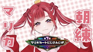 【マリオカート8DX】マリカ杯に向けて朝練コース覚え！！【早乙女ベリー/にじさんじ】