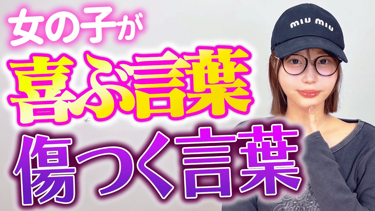 男性に言われて女の子が喜ぶ言葉・傷つく言葉【唯井まひろ】