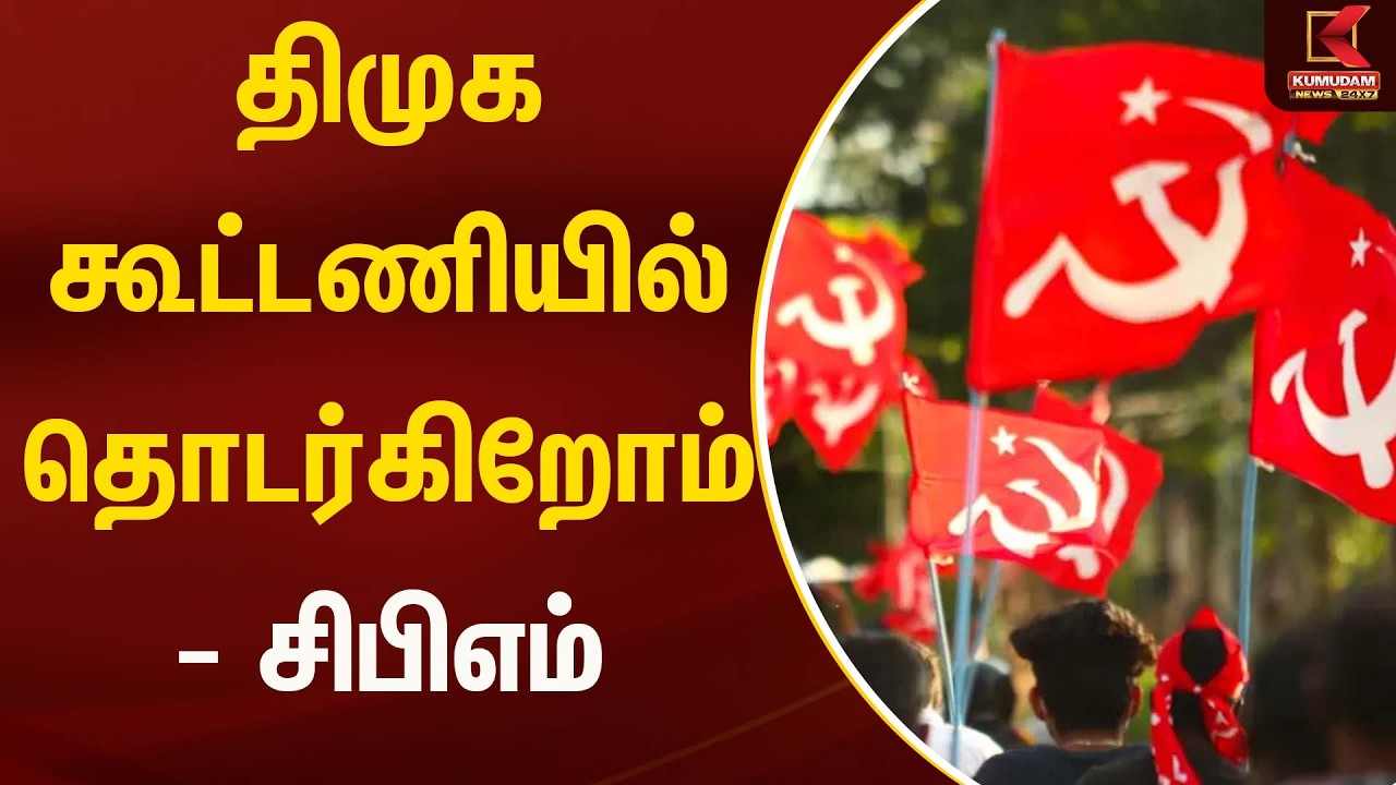 திமுக கூட்டணியில் தொடர்கிறோம் - சிபிஎம் | CPM | Election2026 | Kumudam News