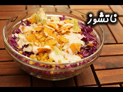 سلطة الناتشوز بالفيديو
