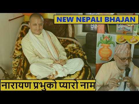 New Nepali Bhajan 2017 - नारायण प्रभुको प्यारो नाम Narayana Ho Prabhu Ko Pyaro Naam► SRD BHAKTi 2017