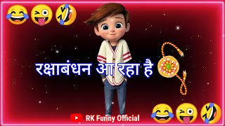 रक्षाबंधन आ रहा है 😂 Funny Status For Rakshabandhan😂 Rakshabandhan Ke Status 😜 Rakshabandhan shayri