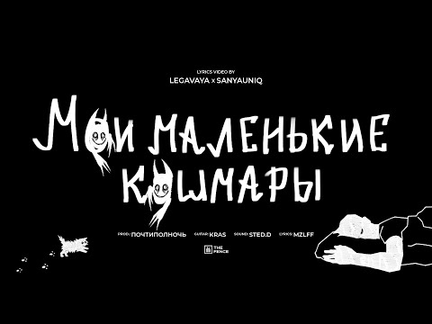 Video thumbnail for мои маленькие кошмары (my little nightmares)
