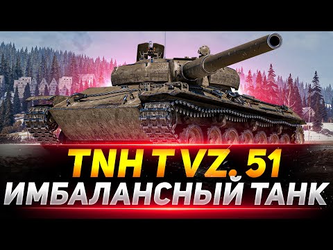 TNH T Vz. 51 - ОБЯЗАТЕЛЬНО ПРОКАЧАЙ ЭТУ ИМБУ!