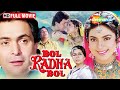 Bol Radha Bol 90s SUPERHIT ROMANTIC MOVIE Rishi Kapoor Juhi Chawla Kader Khan