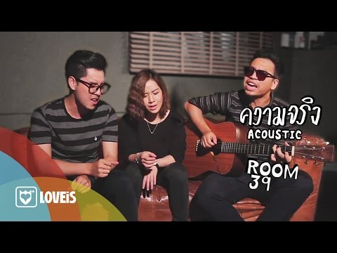 Room39 - ความจริง [Acoustic Version]