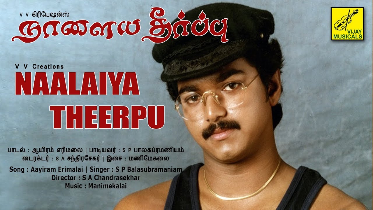 Aayiram Erimalai Song Lyrics | Naalaiya Theerpu | S. P. Balasubrahmanyam