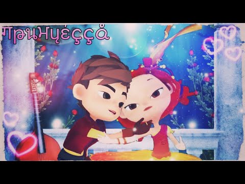 ✨Сказочный патруль✨Принцесса✨Саша и Алёнка✨САлёнка✨