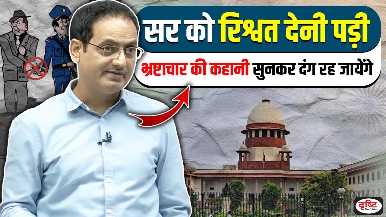 Drishti IAS | जब सर को रिश्वत देनी पड़ी😢(भ्रष्टाचार का प्रकोप) Best Reply By Vikas Divyakirti Sir