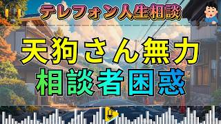 【テレフォン人生相談】なにもできない天狗さん