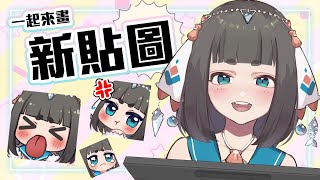 [Vtub] "唄姆"【BeiDraws】一起來決定新貼圖