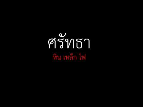 ศรัทธา - หิน เหล็ก ไฟ