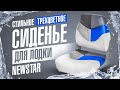 Трехцветное складное сиденье в лодку NEWSTAR 75108. Обзор на сиденье для катера