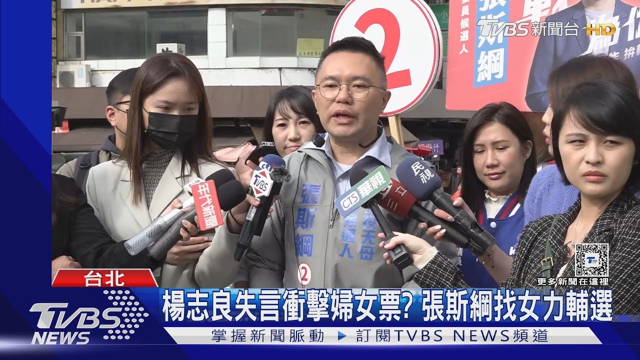 楊志良失言衝擊婦女票? 張斯綱找女力輔選