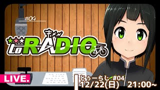🔴配信アーカイブ：【雑談】#とぅーらじ【12月】