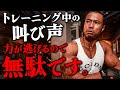 トレーニング中の叫び声は、力が逃げるので無駄です。