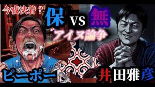 アイヌは北海道先住民族か❓日本保守党発の論争が今夜決着❗️井田雅彦vsピーポー