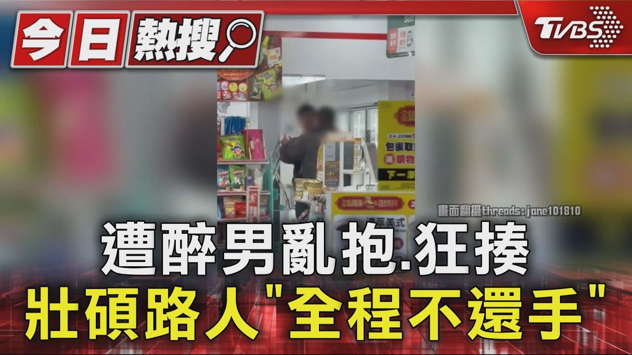 台中醉漢找人聊天被無視 惱羞衝超商「對路人連揮拳」下場曝