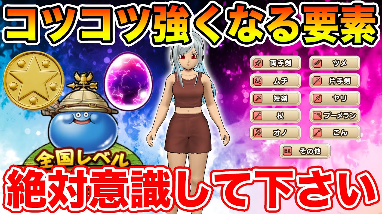 【ドラクエウォーク】コツコツ強くなる要素です!! コレを意識してると確実に強くなれます!!【DQW】