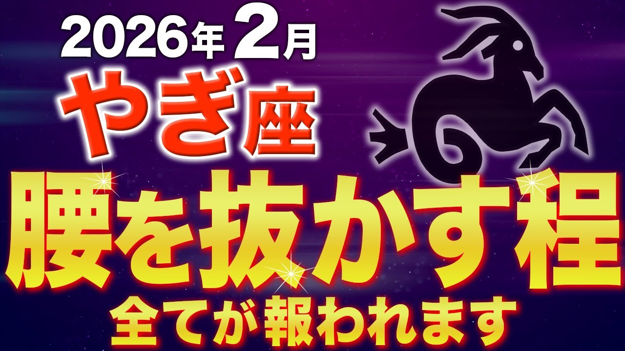 【山羊座♑️金運】〇〇を全て捨てて下さい✨2月の運勢が激変します【12星座】