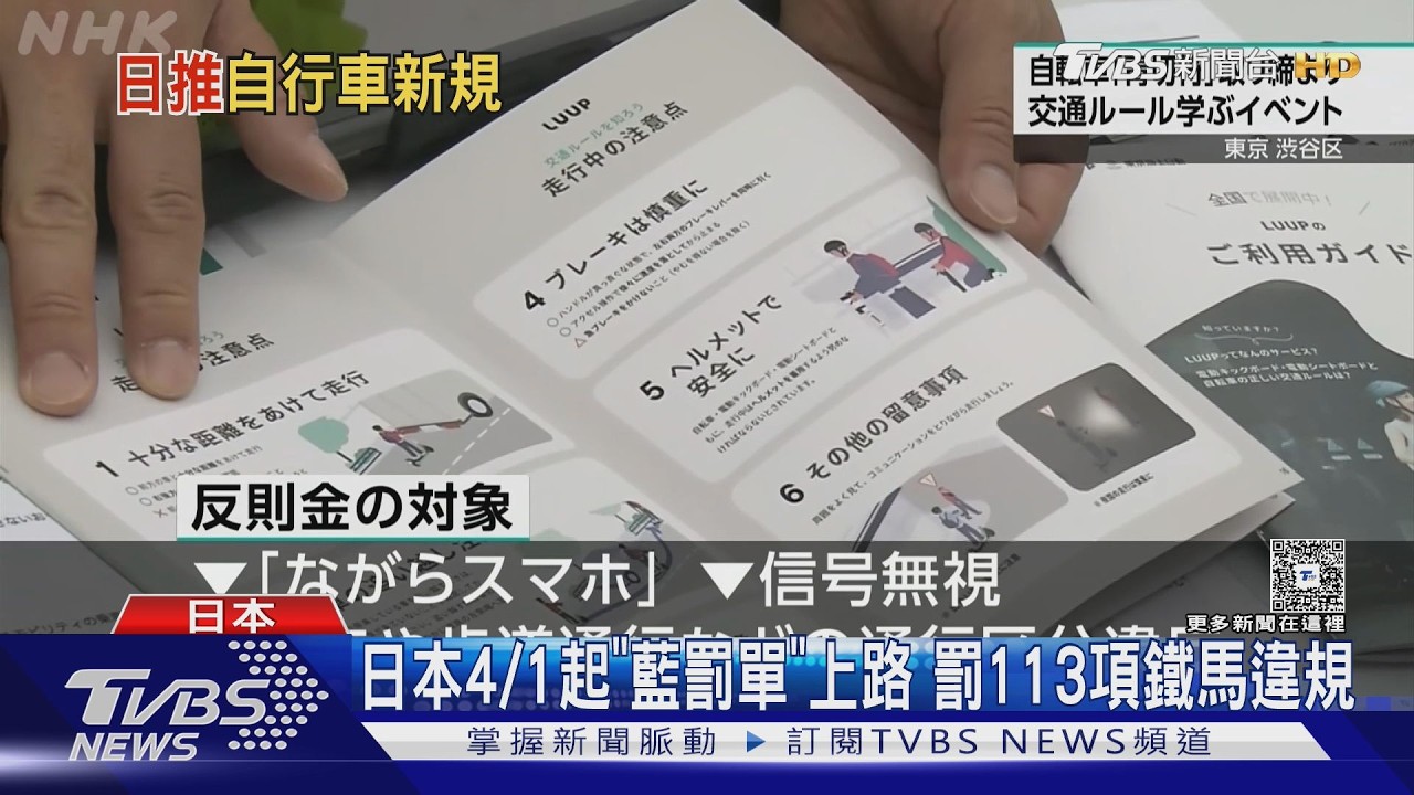 影音/去日本玩別亂騎! 4/1起「藍罰單」上路 罰113項鐵馬違規