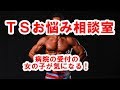 TSお悩み相談室その8ー病院の受付の子が気になる!