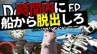時間内に準備して船から脱出する必要がある【DON'T SLEEP WITH THE FISHES】