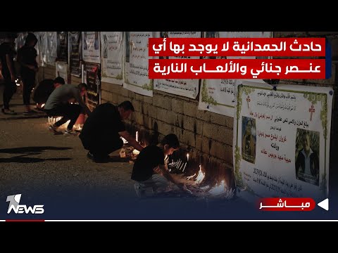 شاهد بالفيديو.. مصدر: حادثة زفاف الحمدانية لا يوجد بها أي عنصر جنائي والألعاب النارية | موجز اخبار الصباح 2023/10/1