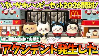 ちいかわハッピーセット初日開始直後開封レビュー！アクシデント発生した！【マクドナルド】【ちいかわグッズ】【ちいかわコラボ】【chiikawa】【ちい活vlog】【ちいかわグッズ開封】
