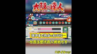 【太鼓の達人】外伝段位「復活！ブルー玄人」をなんとか耐えきったうぷ主…
