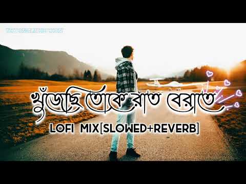 Khujechi Toke Raat Berate - Slowed + Reverb | Jeet Gannguli | Bengali Lofi Remix | Bangla Lofi Songs