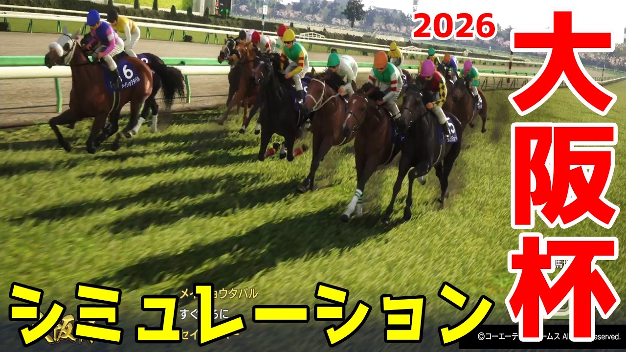 【大阪杯2026・予想】シミュレーション枠順確定版 【ドラマチックカメラVer.】春の中距離王決定戦の大阪杯を展開・追い切りファクターで徹底攻略する！！【武豊】