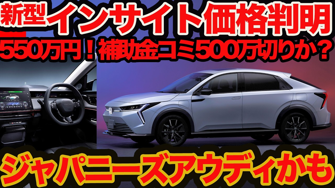 【ジャパニーズアウディか】新型 インサイト 価格判明！ 550万円で補助金コミで500万円切り? 県補助入れると400万円台か？