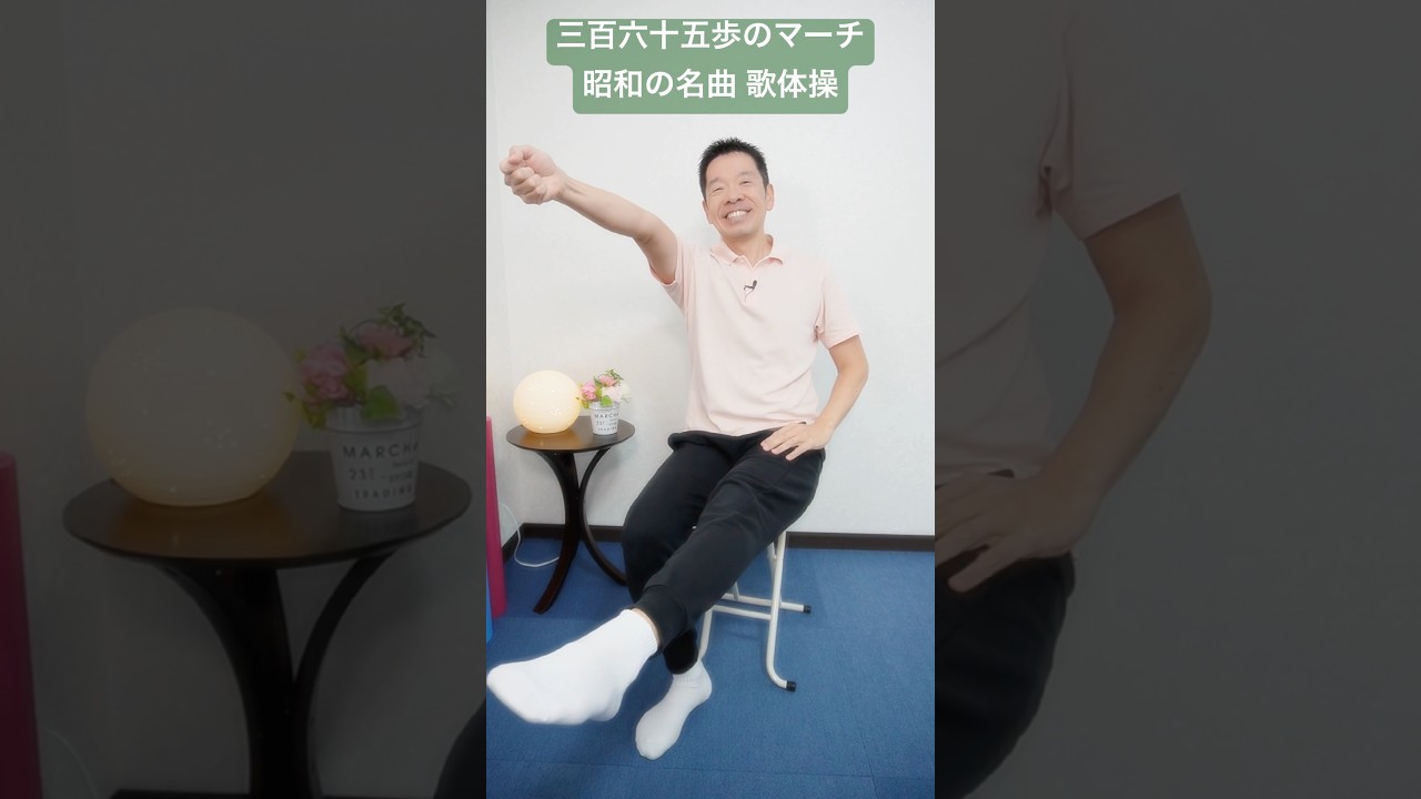 【365歩のマーチ　昭和の名曲歌体操　水前寺清子】シニア・高齢者向けの楽しいリズム体操 #高齢者 #体操 #リズム体操