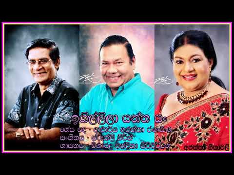 Igillila yanna yan - Chandrika Siriwardhana