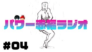§【#04】パワー赤福ラジオ【Sta&ZAKK】