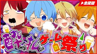 【生配信】全員ガチで酔っぱらってゲーム実況してみるWWW
