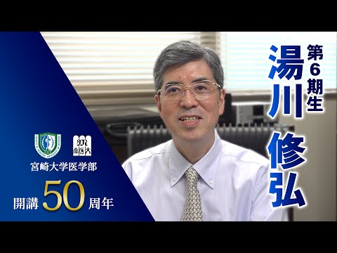 卒業生の声　湯川修弘【医学部開講50周年記念】