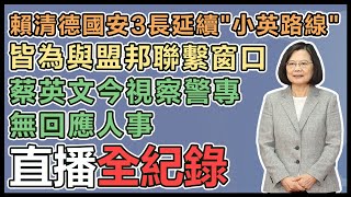 賴清德新政府國安3長人事曝光 蔡英文回應