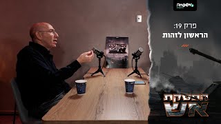 🔥הפסקת אש - פרק 19: תא"ל איתי ברון