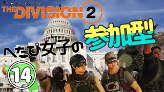 【参加型生配信】UdaのDivision2皆でレイド目指そう⑭【クランメンバー募集】