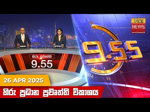 Hiru News 09:55 PM | 2025-04-26