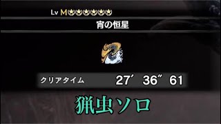 【MHWIB/PS4】宵の恒星 アルバトリオン 猟虫ソロ 27'36"61