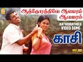 Aathorathile Aalamaram Video Song ஆத்தோரத்திலே ஆலமரம் Kasi Vikra