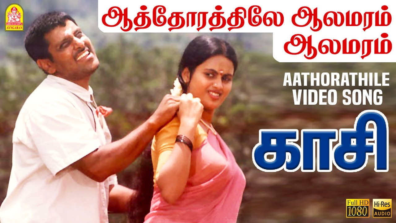 Aathorathile Aalamaram Song Lyrics | Kasi