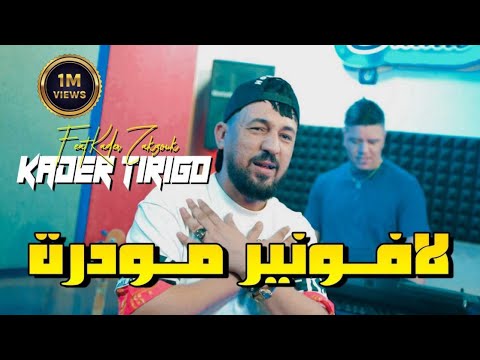 kader Tirigou & Zakzouk | L’avenir Mwadra _ ميليو حاجة مقدرة | Clip Officiel 2023